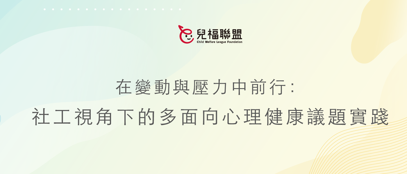 「在變動與壓力中前行:社工視角下的多面向心理健康議題實踐」系列活動報名中